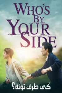 دانلود سریال کی طرف توئه؟ Who’s By Your Side 2021