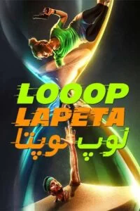 دانلود فیلم لوپ لوپتا Looop Lapeta 2022 با دوبله فارسی