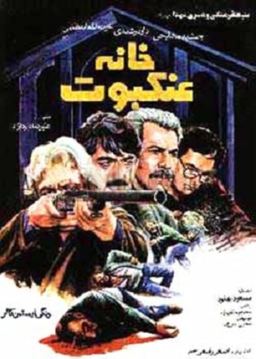 دانلود فیلم خانه عنکبوت The House of Spider 1983