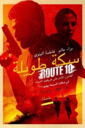 دانلود فیلم مسیر 10 Route 10 2022 زیرنویس فارسی چسبیده