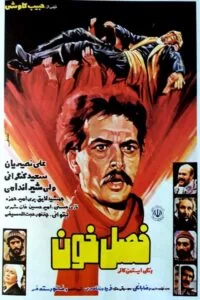 دانلود فیلم فصل خون The Bloody Season 1981