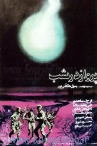 دانلود فیلم پرواز در شب The Flight in the Night 1987