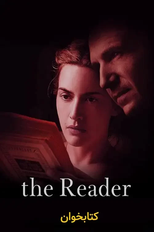 دانلود فیلم کتابخوان The Reader 2008 زیرنویس فارسی چسبیده