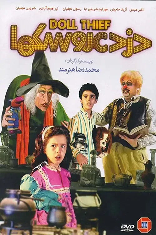 دانلود فیلم دزد عروسک ها Thief of Dolls 1990