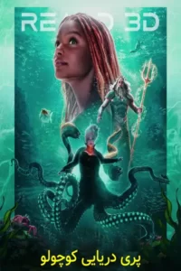 دانلود فیلم پری دریایی کوچک The Little Mermaid 2023 زیرنویس فارسی چسبیده