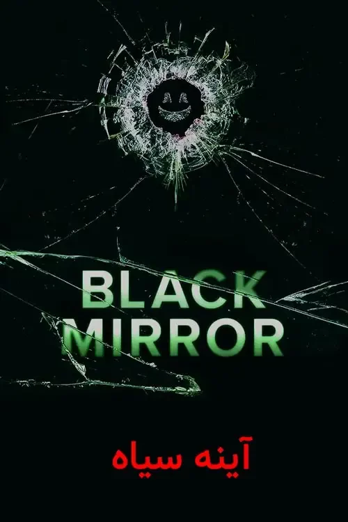 دانلود سریال آینه سیاه Black Mirror 2011 زیرنویس فارسی چسبیده