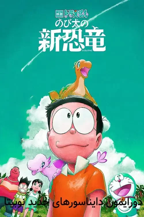 دانلود انیمیشن دورایمون دایناسورهای جدید نوبیتا Doraemon the Movie Nobitas New Dinosaur 2020 دوبله فارسی