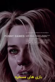 دانلود فیلم بازی های مسخره Funny Games 2007 زیرنویس فارسی چسبیده