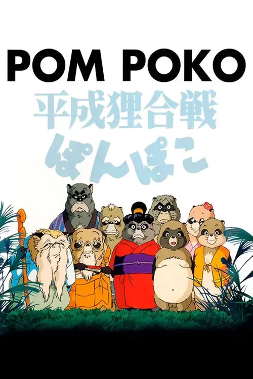 دانلود انیمیشن پوم پوکو Pom Poko 1994 زیرنویس فارسی چسبیده