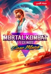 دانلود فیلم افسانه های مورتال کامبت مسابقه کیج Mortal Kombat Legends Cage Match 2023 دوبله فارسی