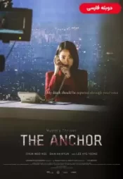 دانلود فیلم گوینده خبر The Anchor 2022 دوبله فارسی