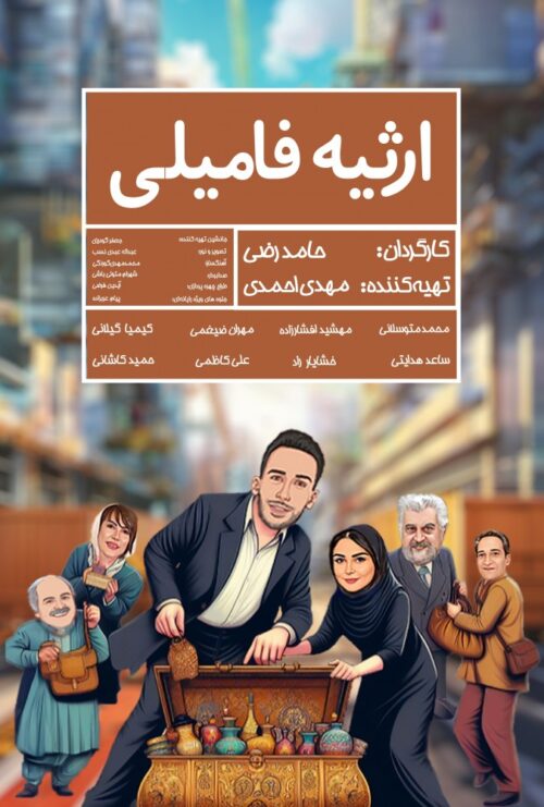 دانلود فیلم ارثیه فامیلی Family inheritance 2018 دوبله فارسی