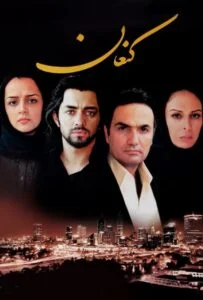 دانلود فیلم کنعان Canaan 2008