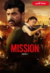 دانلود فیلم ماموریت فصل 1 Mission Chapter 1 2024 دوبله فارسی