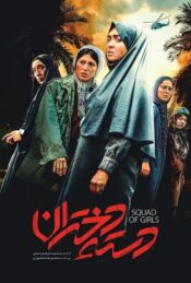 دانلود فیلم دسته دختران Squad Of Girls 2023