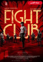 دانلود فیلم باشگاه مبارزه Fight Club 2023 دوبله فارسی