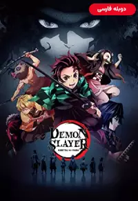 دانلود سریال شیطان کشکیمتسو نو یایبا Demon Slayer Kimetsu no Yaiba 2019 دوبله فارسی