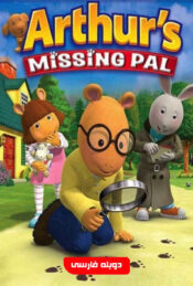 دانلود فیلم گمشده آرتور Arthur's Missing Pal 2006 دوبله فارسی