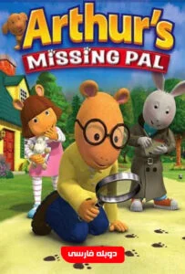 دانلود انیمیشن گمشده آرتور Arthur’s Missing Pal 2006 دوبله فارسی