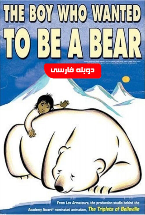 دانلود فیلم پسری که می خواست خرس باشد Boy Who Wanted to Be a Bear 2002 دوبله فارسی