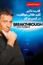 دانلود فیلم قدرت تاثیر موفقیت در کسب و کار Breakthrough with Tony Robbins 2010