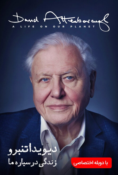 دانلود فیلم دیوید اتنبرو:زندگی در سیاره ما David Attenborough: A Life on Our Planet 2020 دوبله فارسی