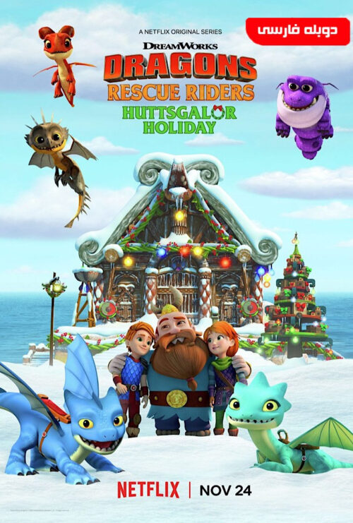 دانلود فیلم انیمیشن ناجیان اژدها سوار Dragons : Huttsgalor Holiday 2020 دوبله فارسی