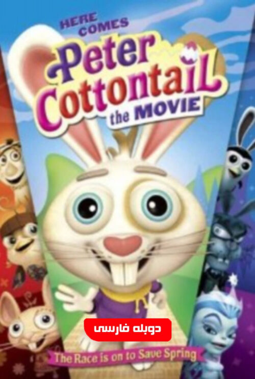 دانلود فیلم خرگوش دم پنبه ای Here Comes Peter Cottontail 2005 دوبله فارسی