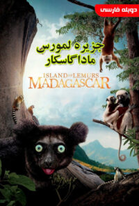 دانلود فیلم جزیره لمورس : ماداگاسکار Island of Lemurs : Madagascar 2014 دوبله فارسی