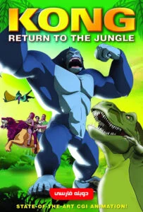 دانلود انیمیشن بازگشت کینگ کونگ Kong: Return to the Jungle 2007 دوبله فارسی