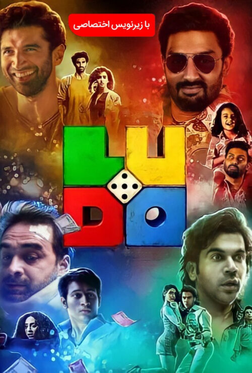 دانلود فیلم منچ Ludo 2020 زیرنویس فارسی چسبیده