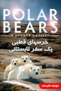 دانلود فیلم خرسهای قطبی یک سفر تابستانی Polar Bears A Summer Odyssey 2012 دوبله فارسی