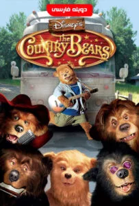 دانلود انیمیشن خرس‌های دهکده The Country Bears 2002 دوبله فارسی