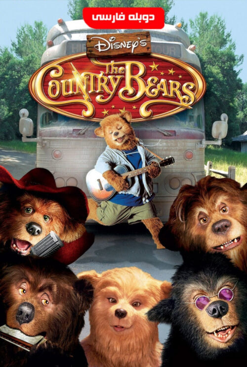 دانلود فیلم خرس‌های دهکده The Country Bears 2002 دوبله فارسی