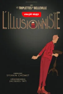 دانلود انیمیشن شعبده باز The Illusionist 2010 دوبله فارسی