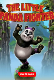 دانلود فیلم پاندای کوچولوی مبارز The Little Panda Fighter 2008 دوبله فارسی