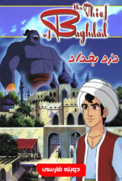 دانلود فیلم دزد بغداد The Thief of Bagdad 1999 دوبله فارسی