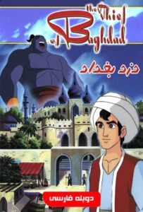 دانلود انیمیشن دزد بغداد The Thief of Bagdad 1999 دوبله فارسی