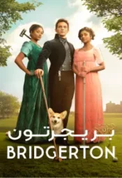 دانلود سریال بریجرتون- Bridgerton -S1-E1 2020 زیرنویس فارسی چسبیده