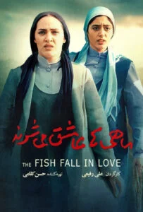 دانلود فیلم ماهی ها عاشق می شوند The Fish Fall in Love 2005