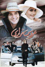 دانلود فیلم عروس فراری The Runaway Bride 2005 دوبله فارسی