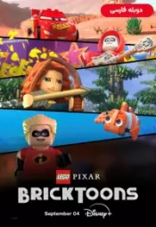 دانلود سریال شخصیت های لگویی پیکسار Lego Pixar BrickToons 2024 دوبله فارسی