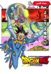 دانلود سریال دراگون بال دایما Dragon Ball Daima 2024 دوبله فارسی